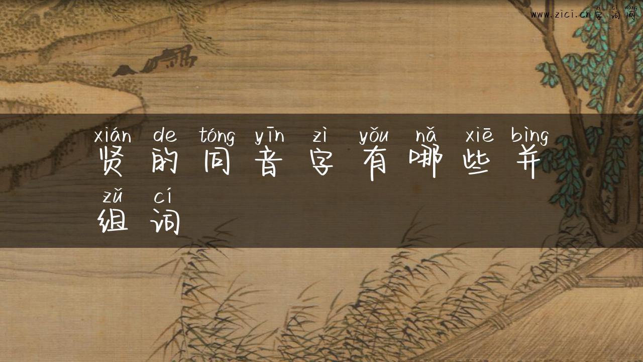 贤的同音字有哪些并组词