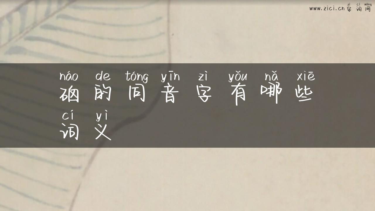 硇的同音字有哪些词义