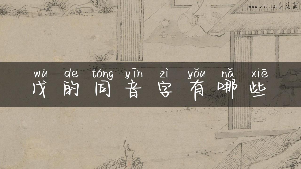 戊的同音字有哪些
