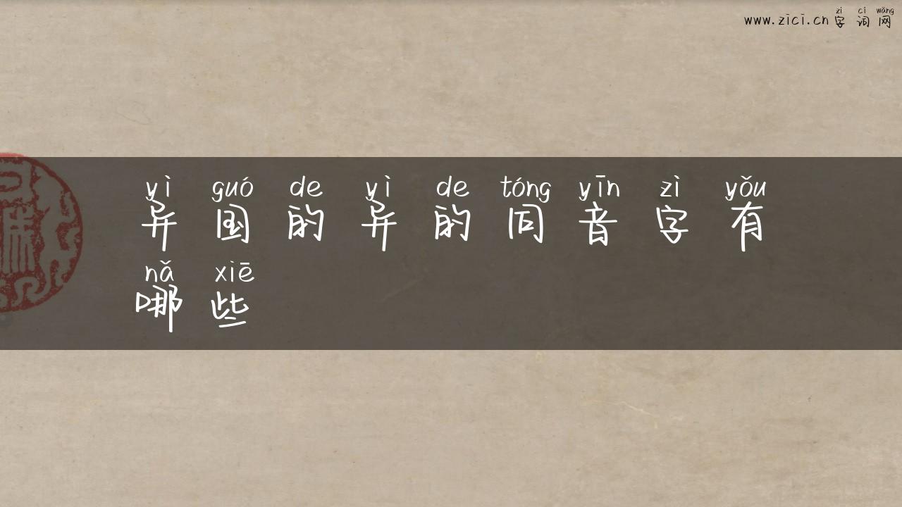 异国的异的同音字有哪些