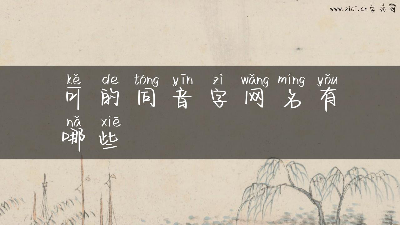 可的同音字网名有哪些