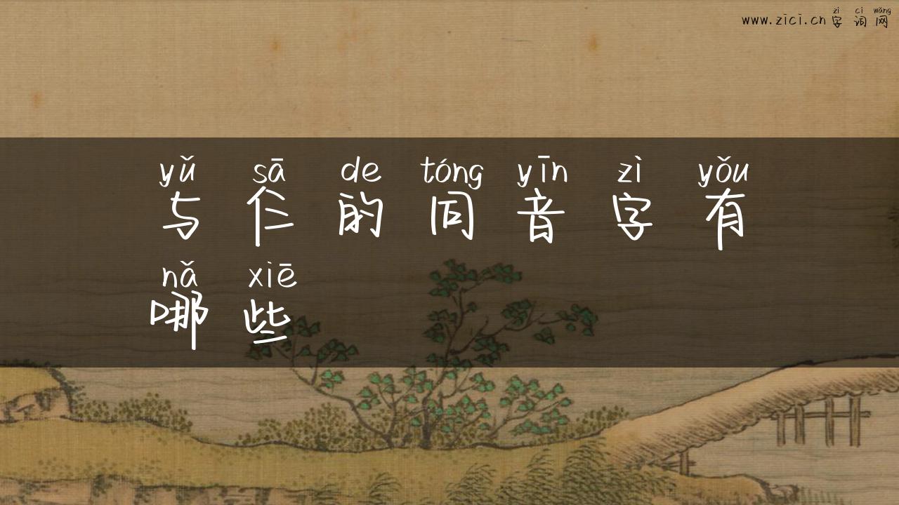 与仨的同音字有哪些