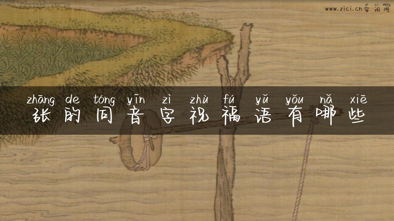 张的同音字祝福语有哪些