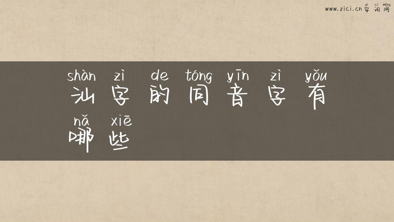 汕字的同音字有哪些