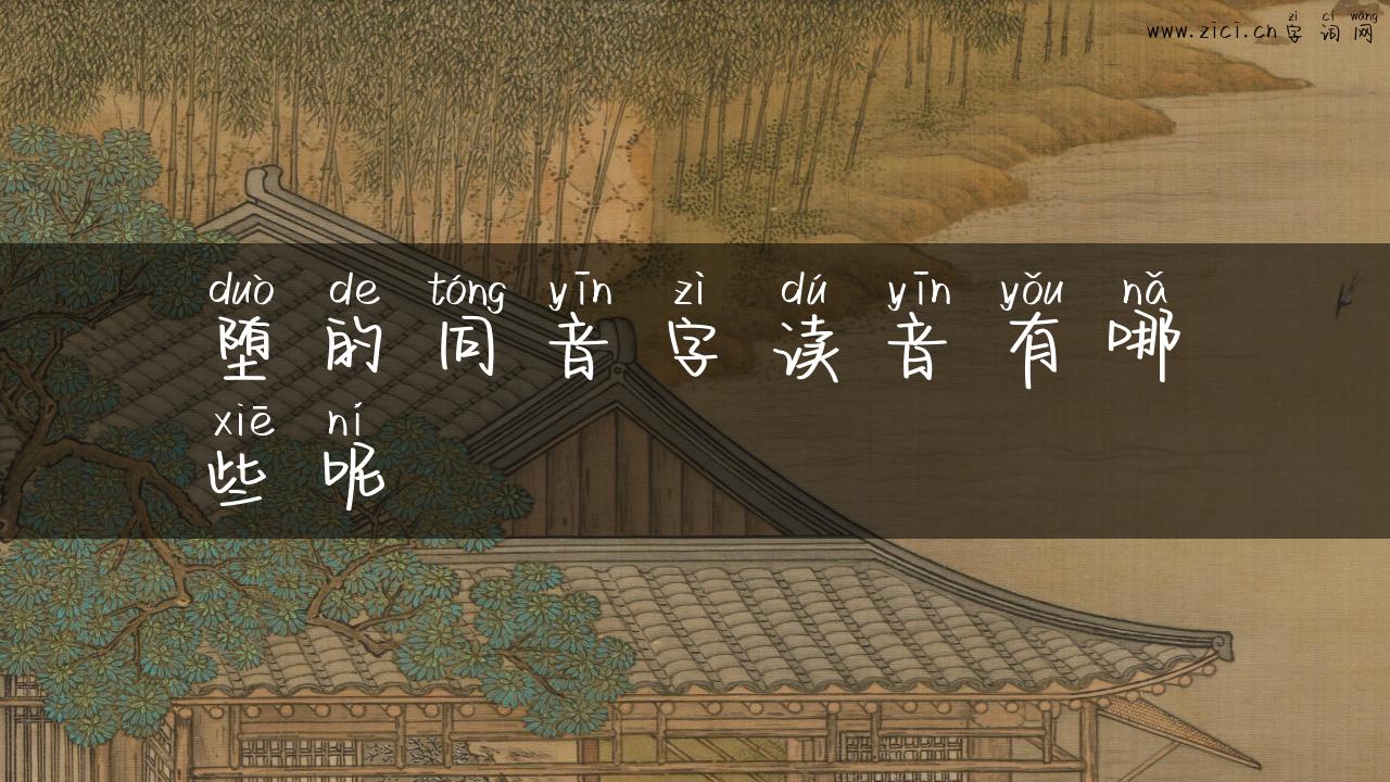 堕的同音字读音有哪些呢