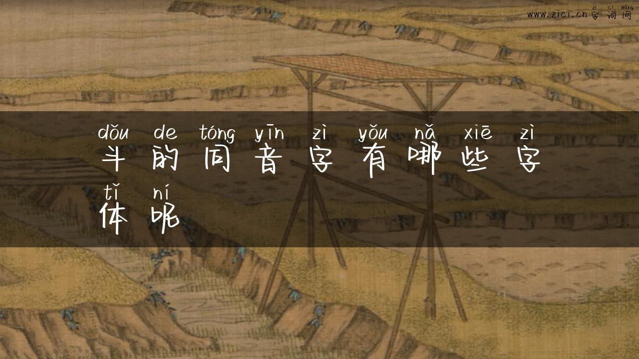 斗的同音字有哪些字体呢
