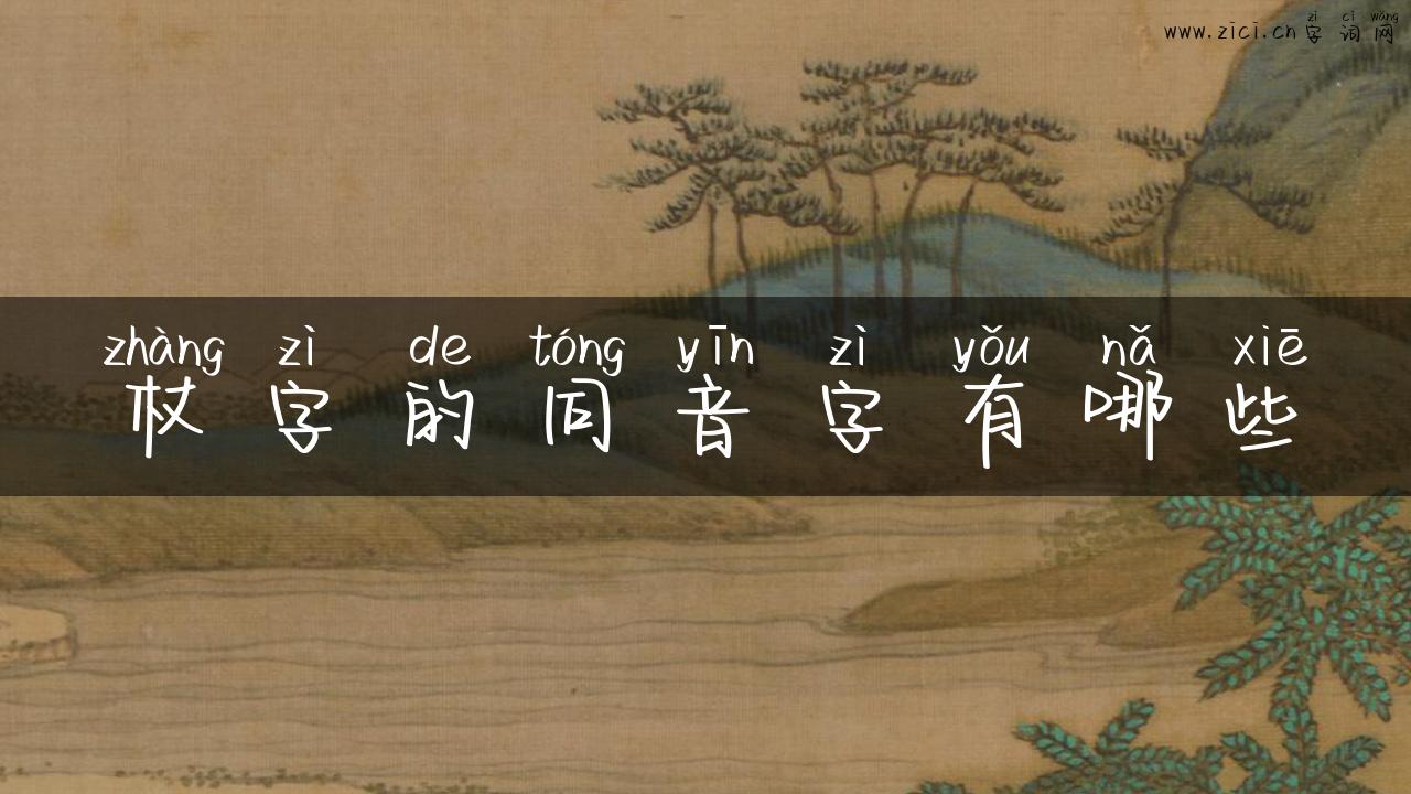 杖字的同音字有哪些