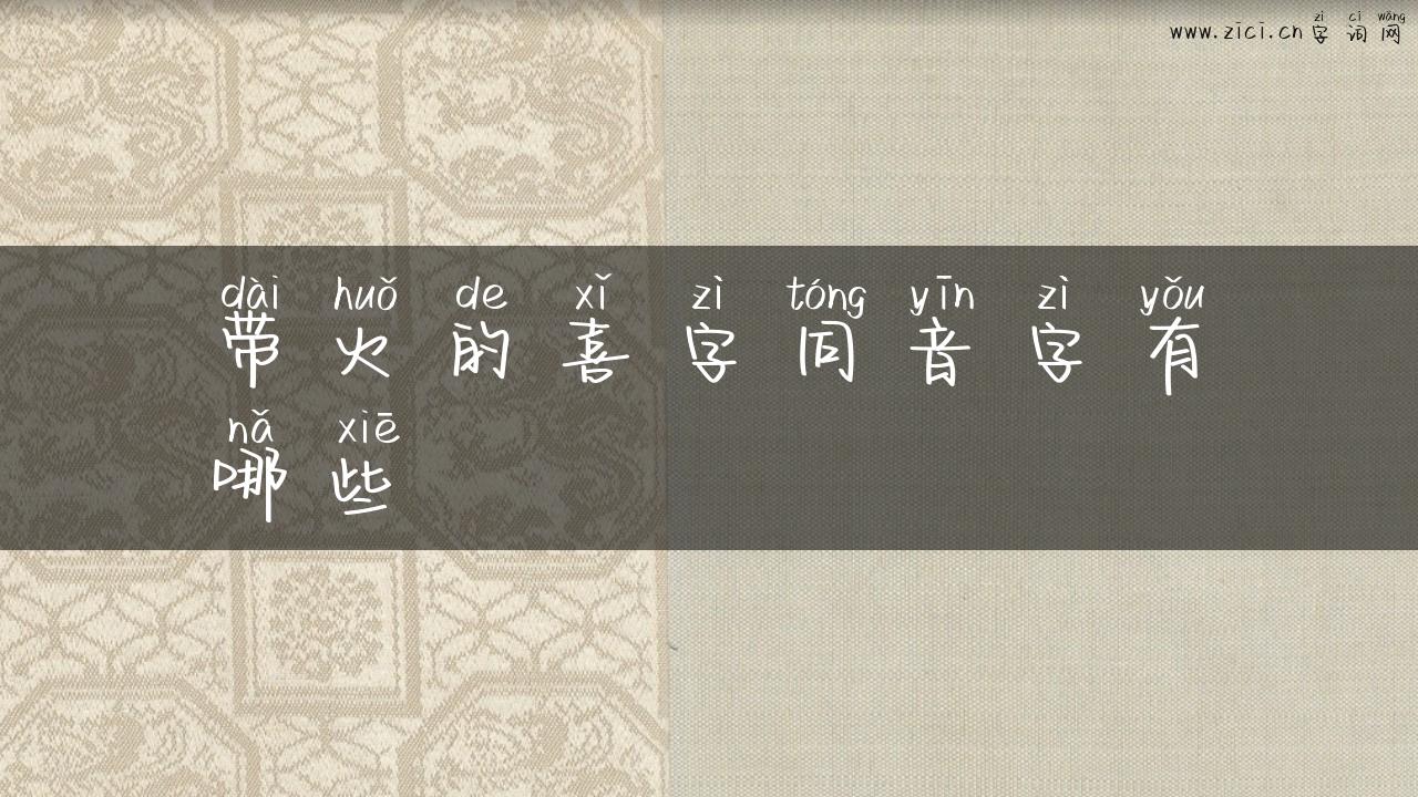 带火的喜字同音字有哪些