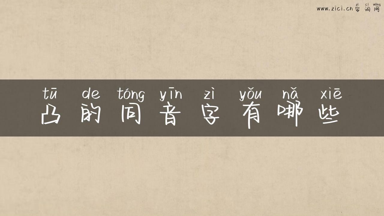 凸的同音字有哪些
