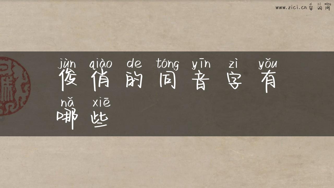 俊俏的同音字有哪些