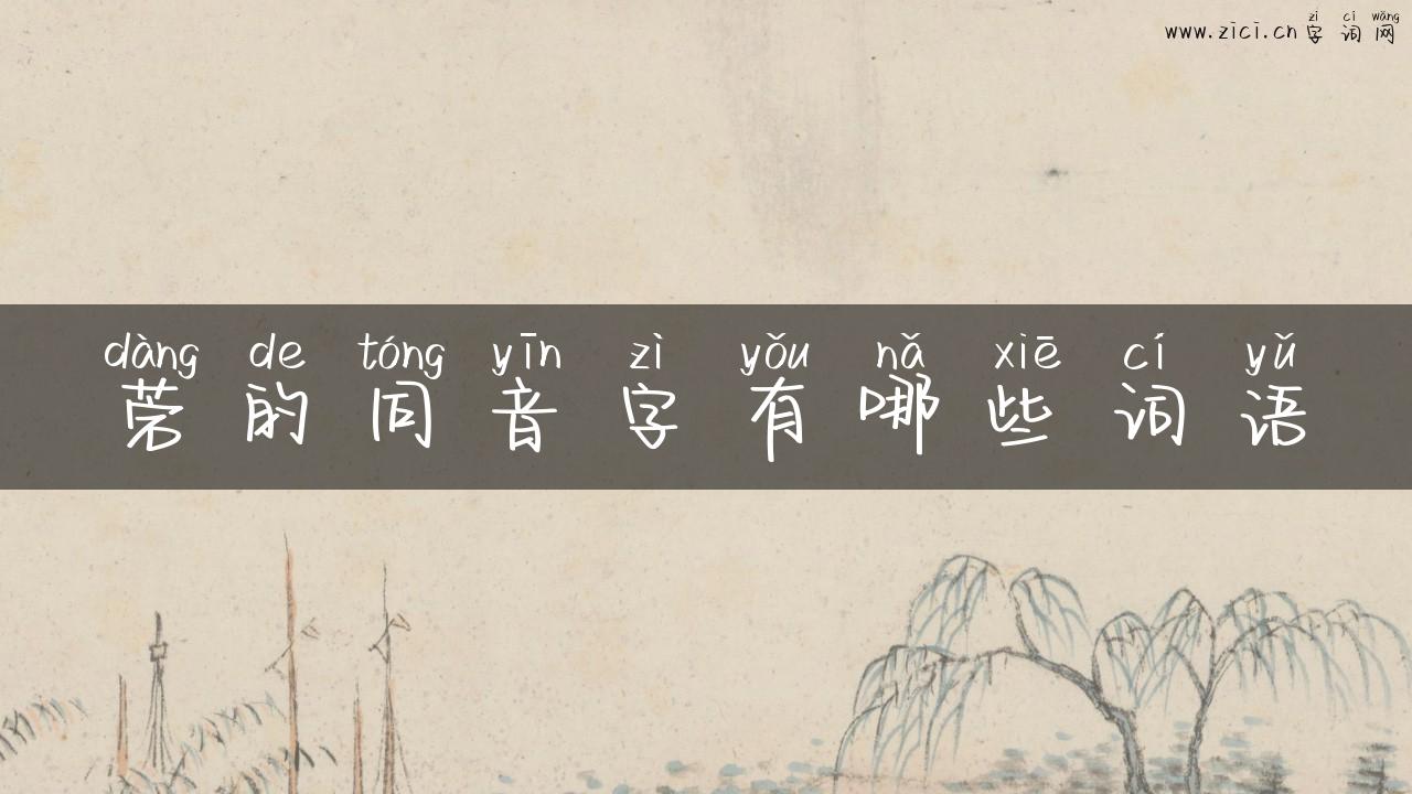 菪的同音字有哪些词语