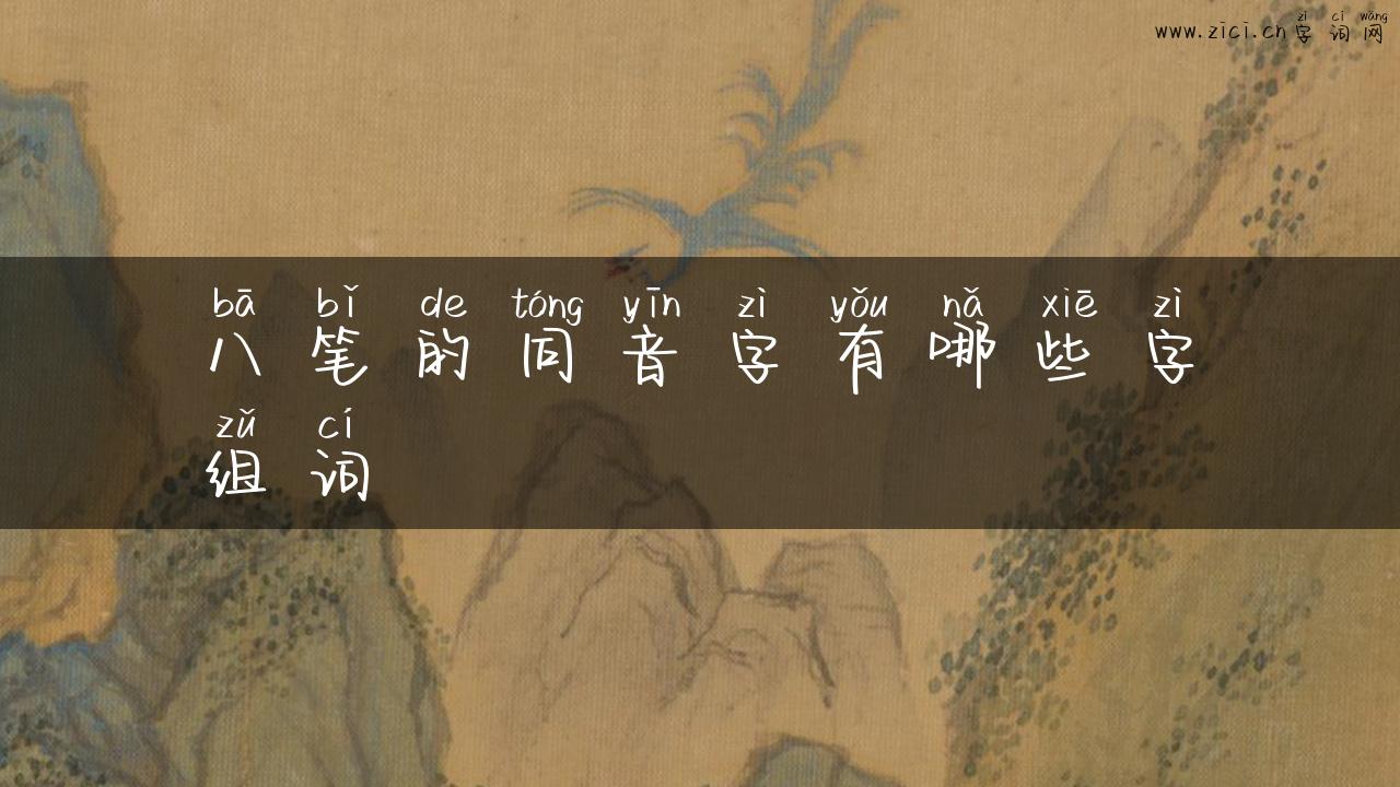 八笔的同音字有哪些字组词