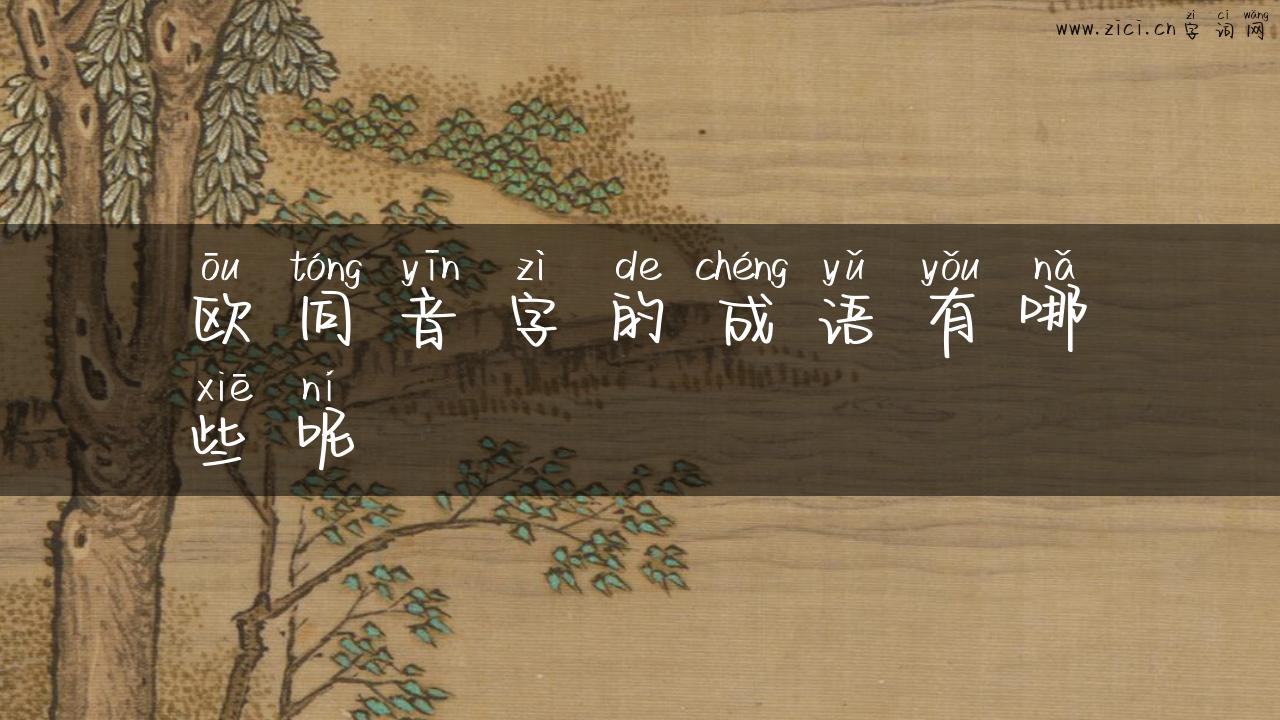 欧同音字的成语有哪些呢