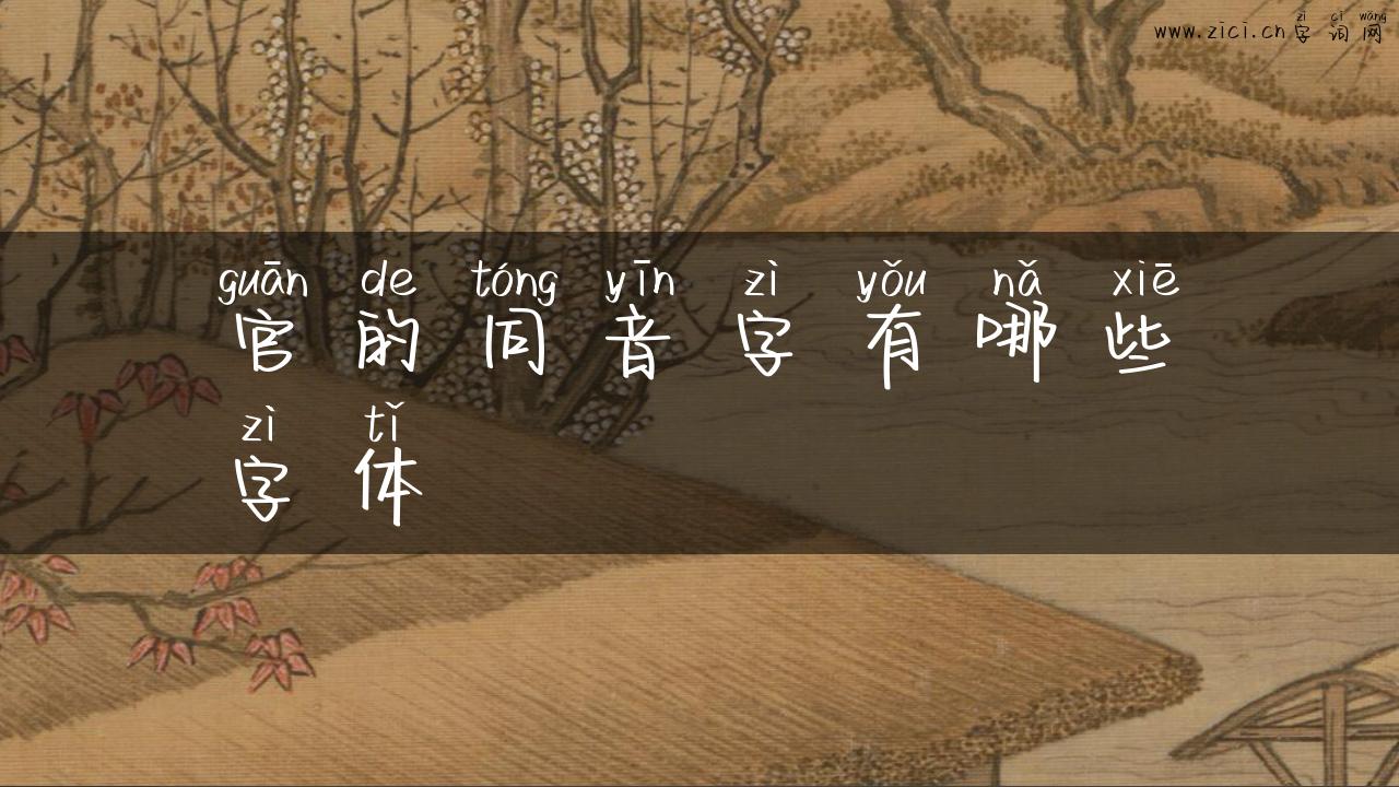 官的同音字有哪些字体