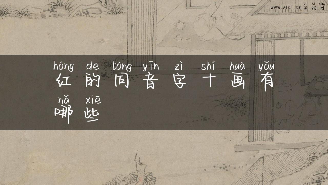 红的同音字十画有哪些