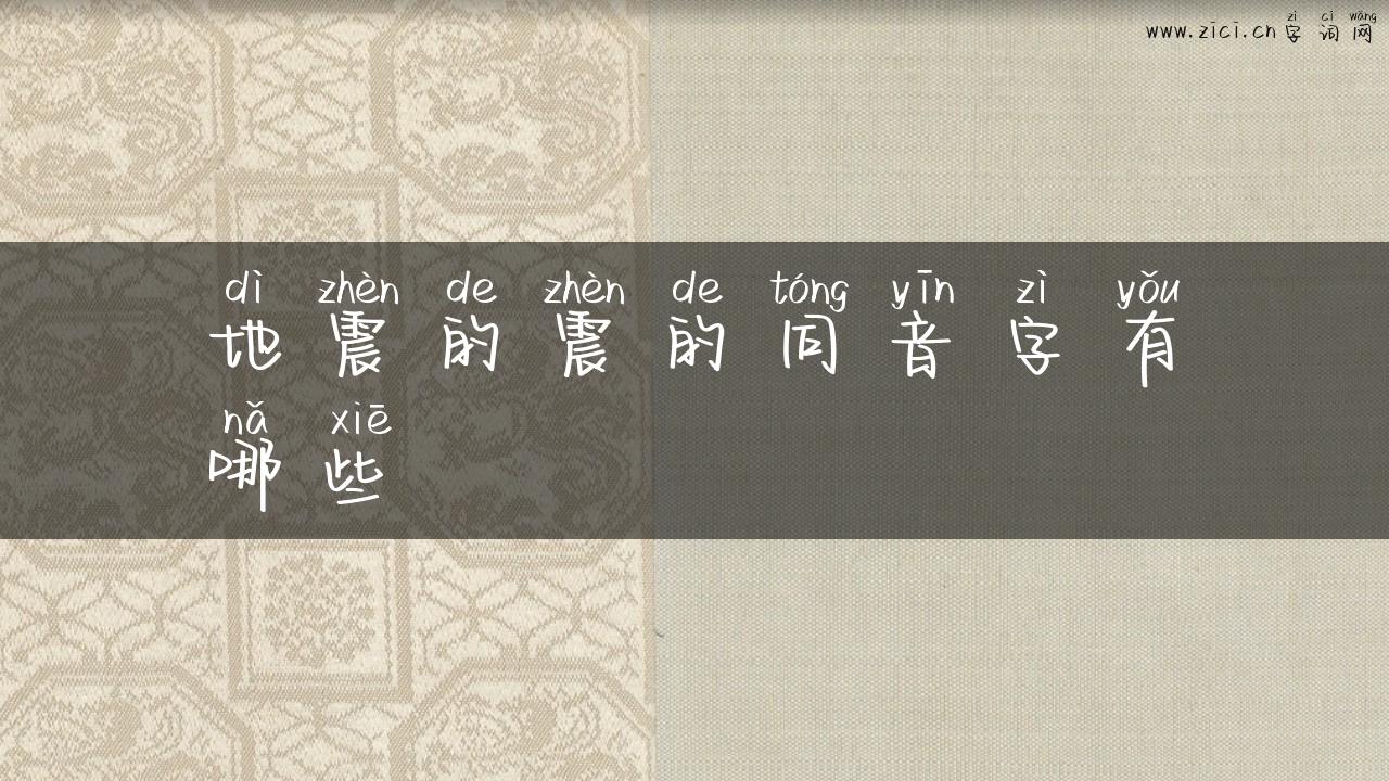 地震的震的同音字有哪些