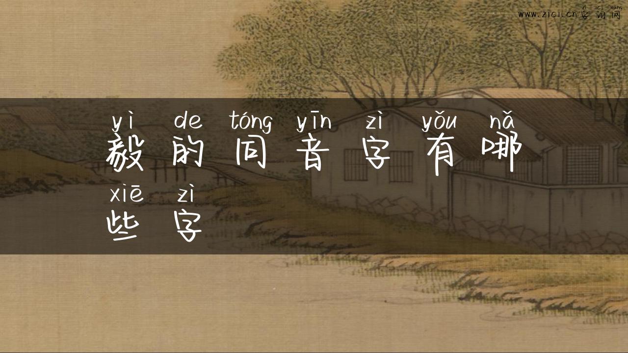 毅的同音字有哪些字