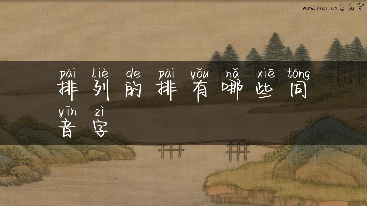 排列的排有哪些同音字