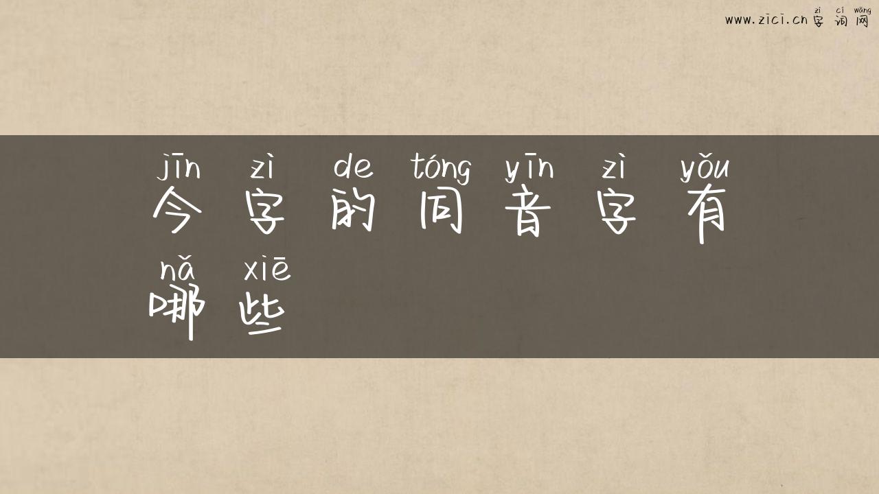 今字的同音字有哪些