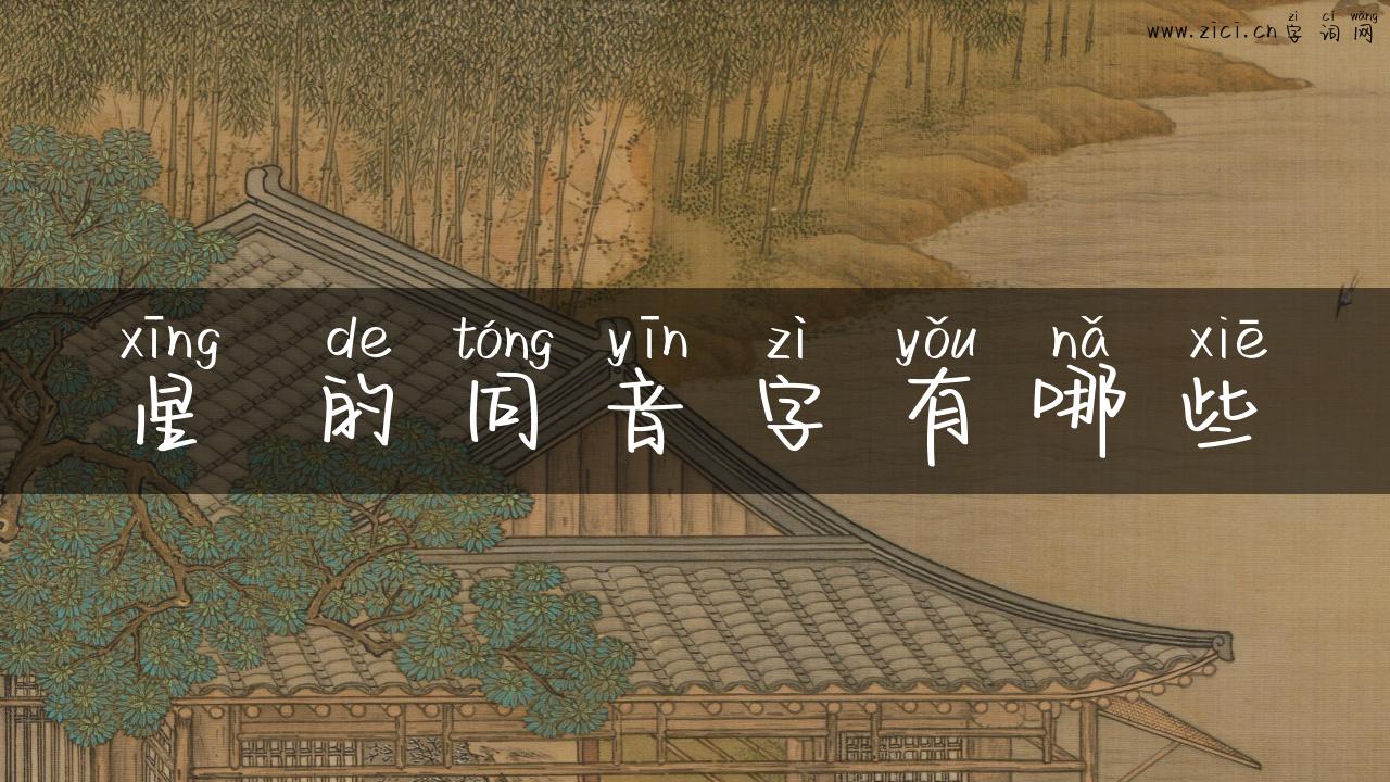 星 的同音字有哪些