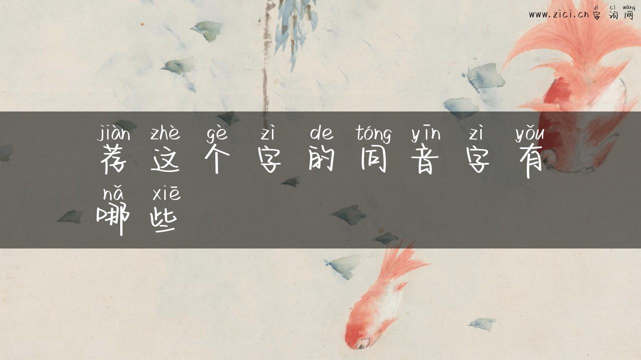 荐这个字的同音字有哪些