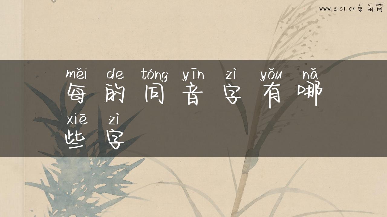 每的同音字有哪些字