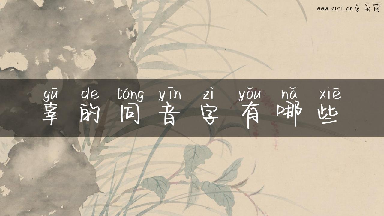 辜的同音字有哪些