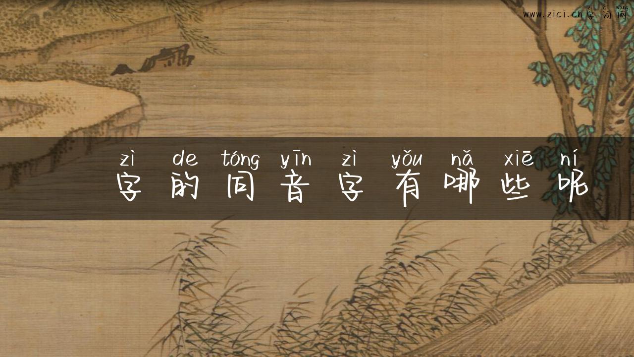 炗字的同音字有哪些呢