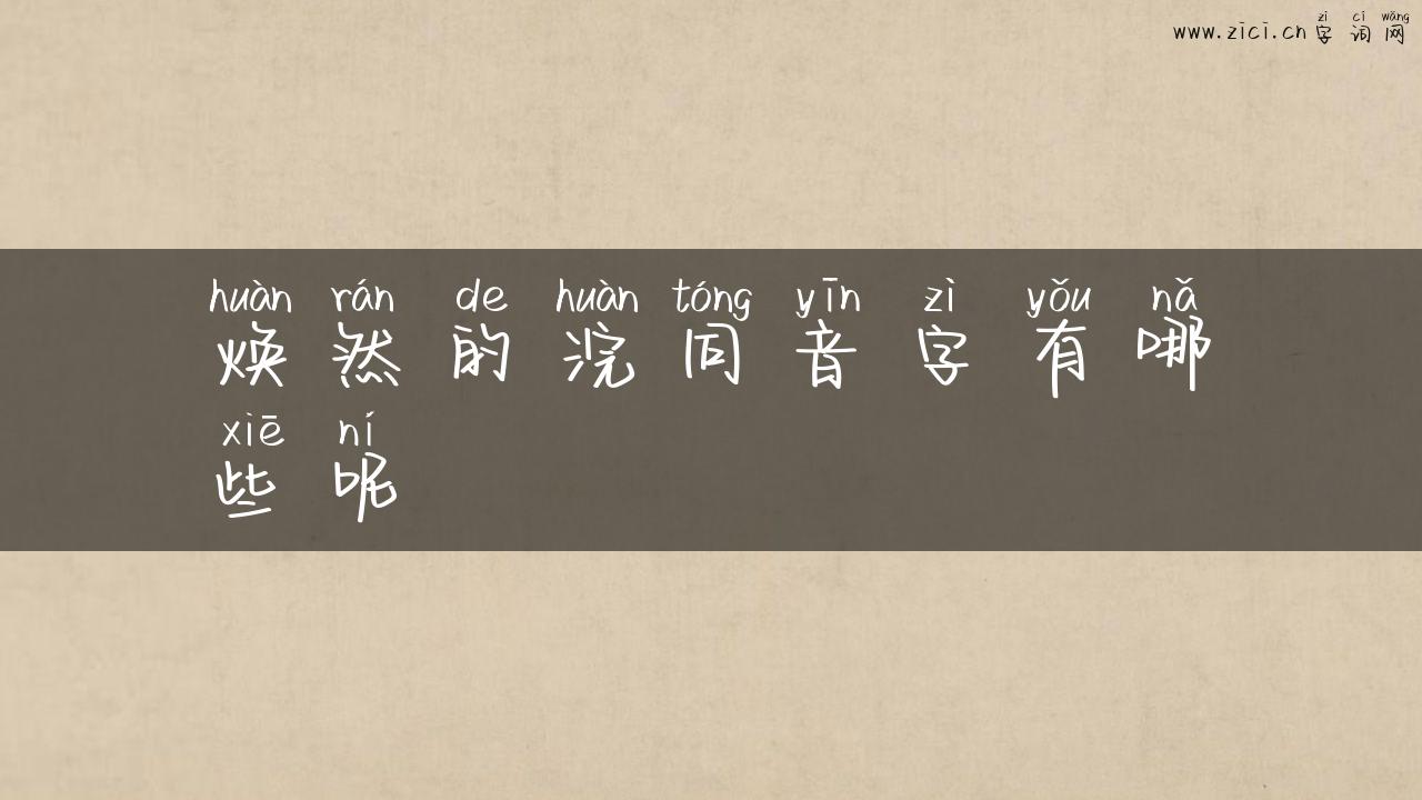 焕然的浣同音字有哪些呢