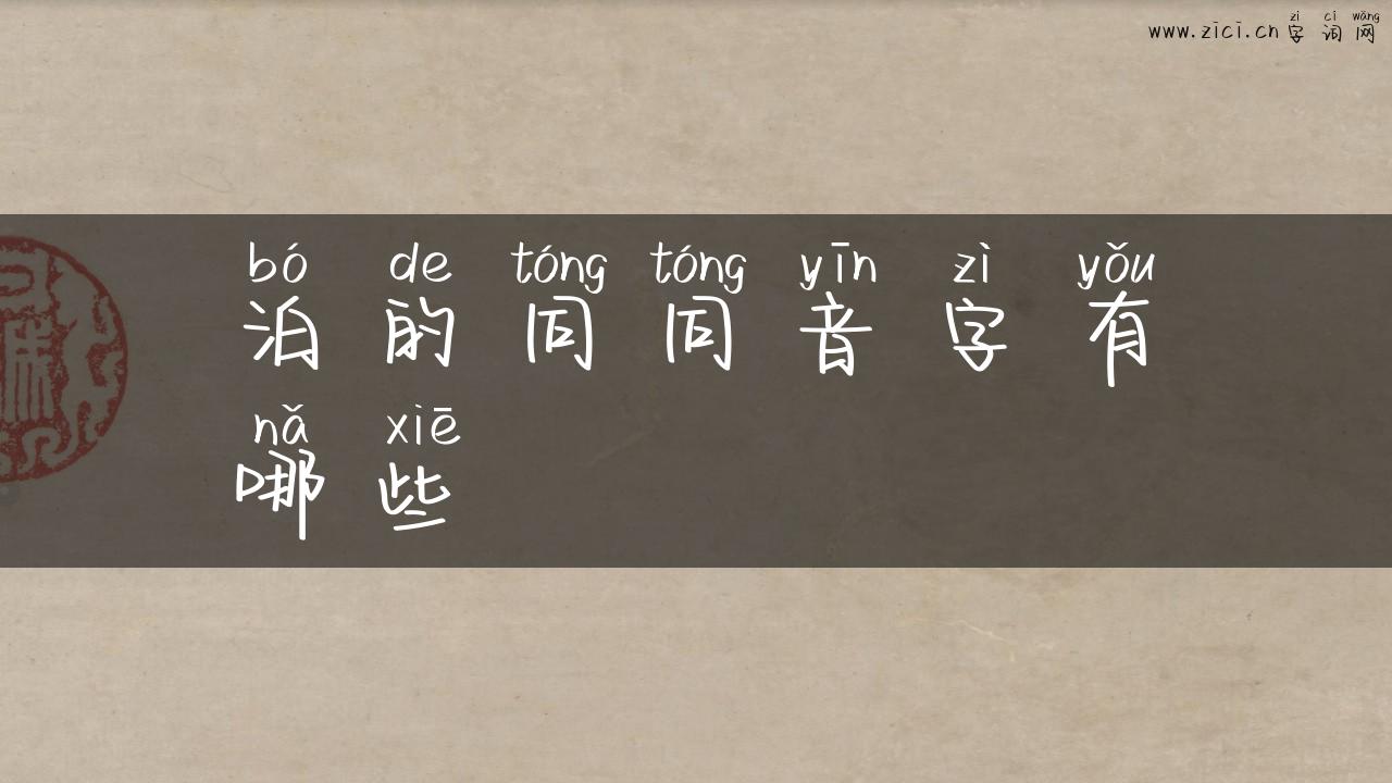 泊的同同音字有哪些