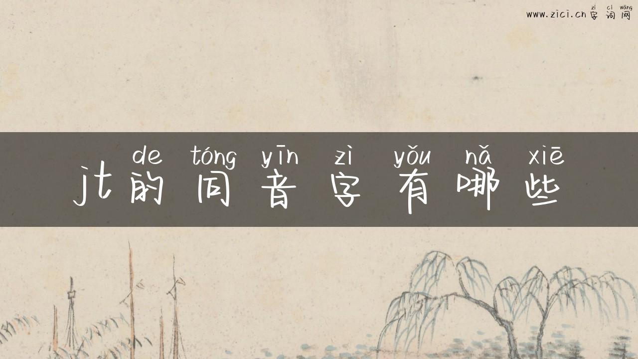 jt的同音字有哪些