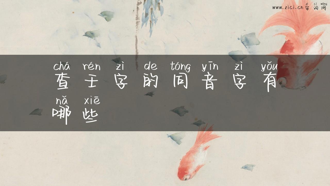 查壬字的同音字有哪些