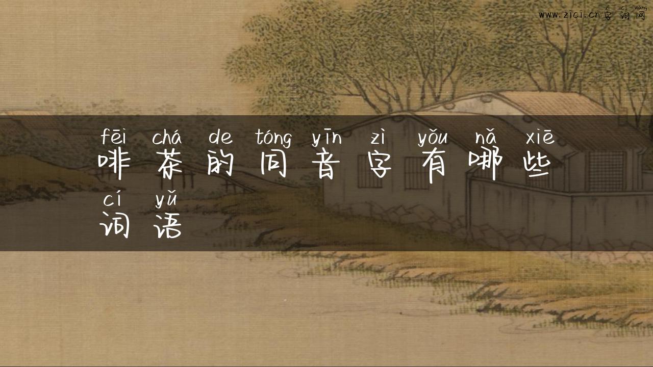 啡茶的同音字有哪些词语