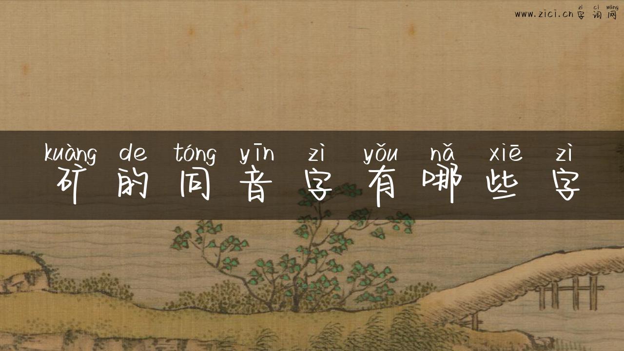 矿的同音字有哪些字