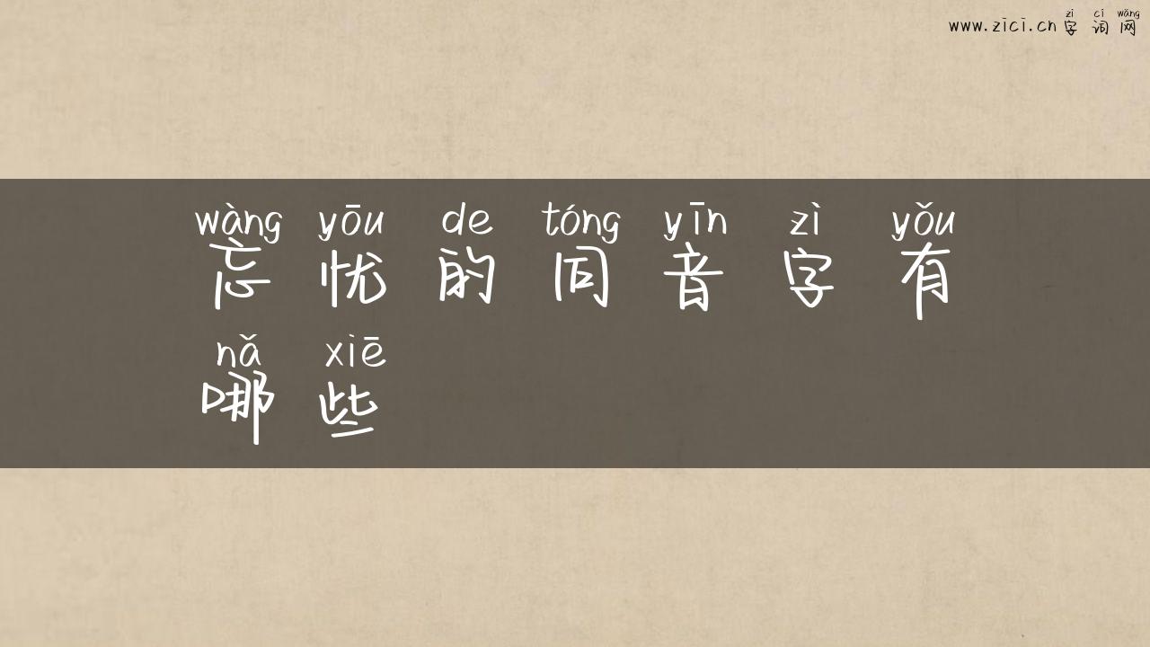 忘忧的同音字有哪些