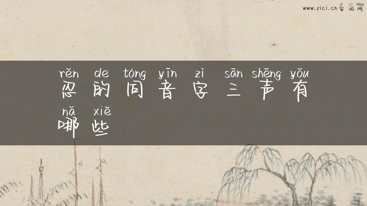 忍的同音字三声有哪些