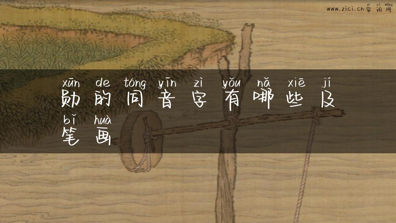勋的同音字有哪些及笔画