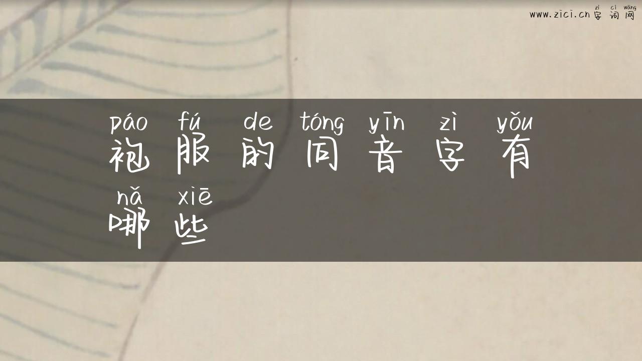 袍服的同音字有哪些