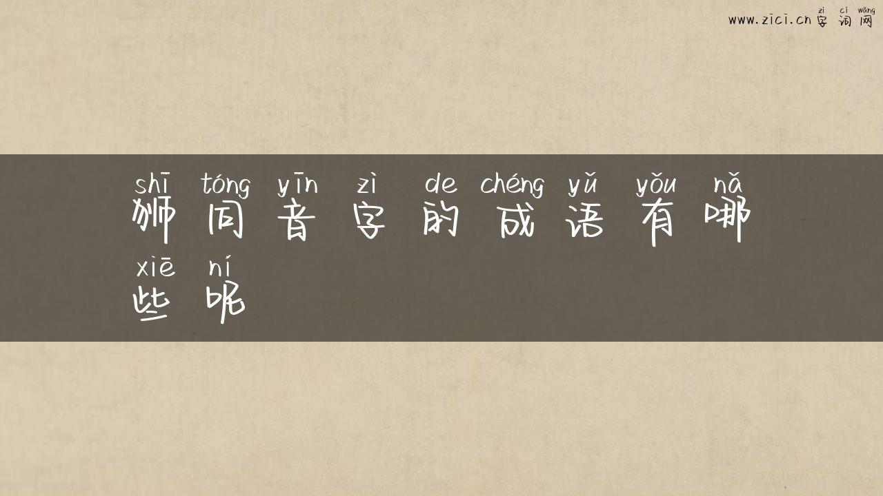 狮同音字的成语有哪些呢