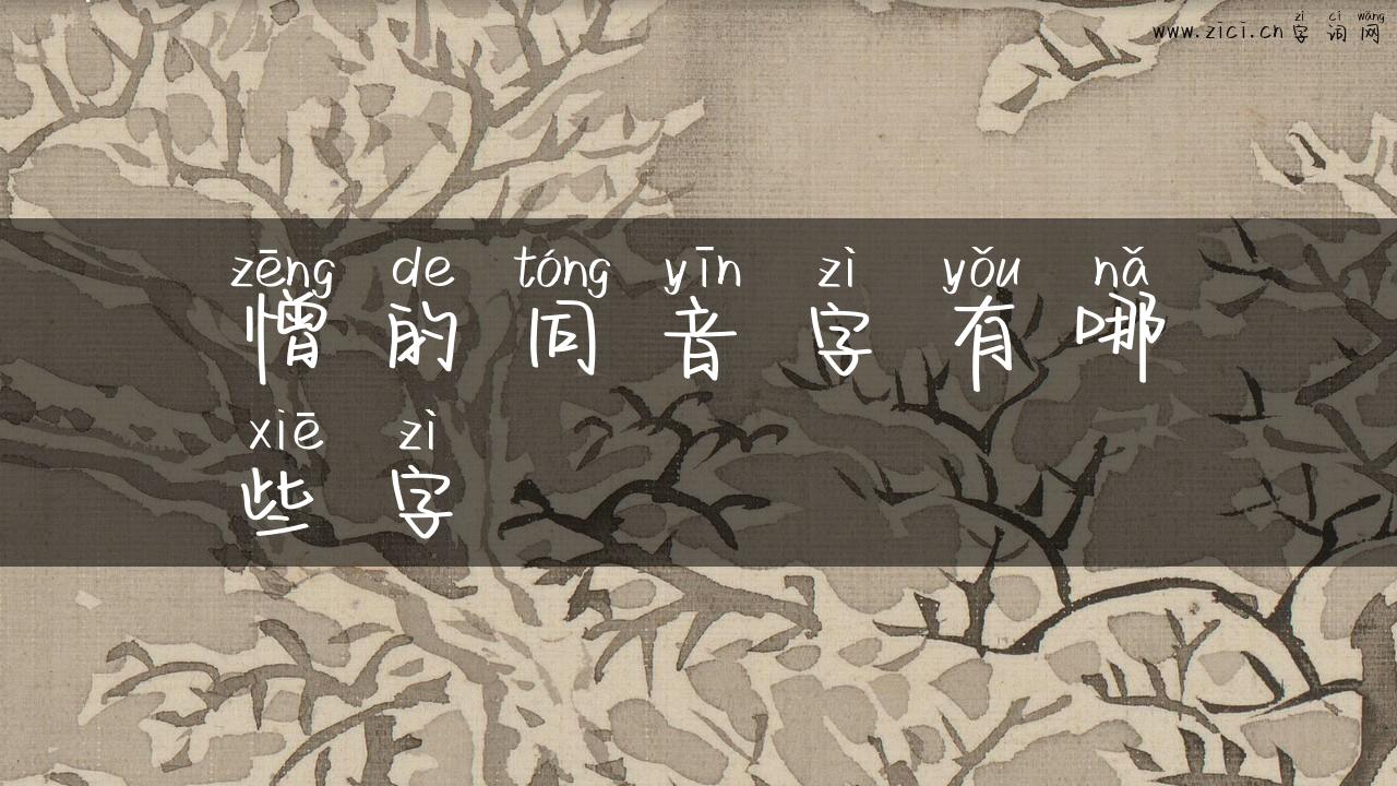 憎的同音字有哪些字