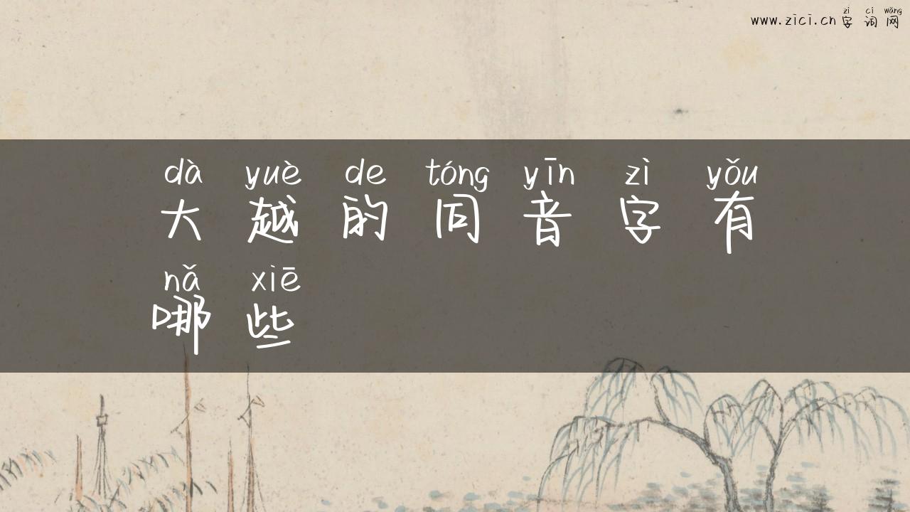 大越的同音字有哪些