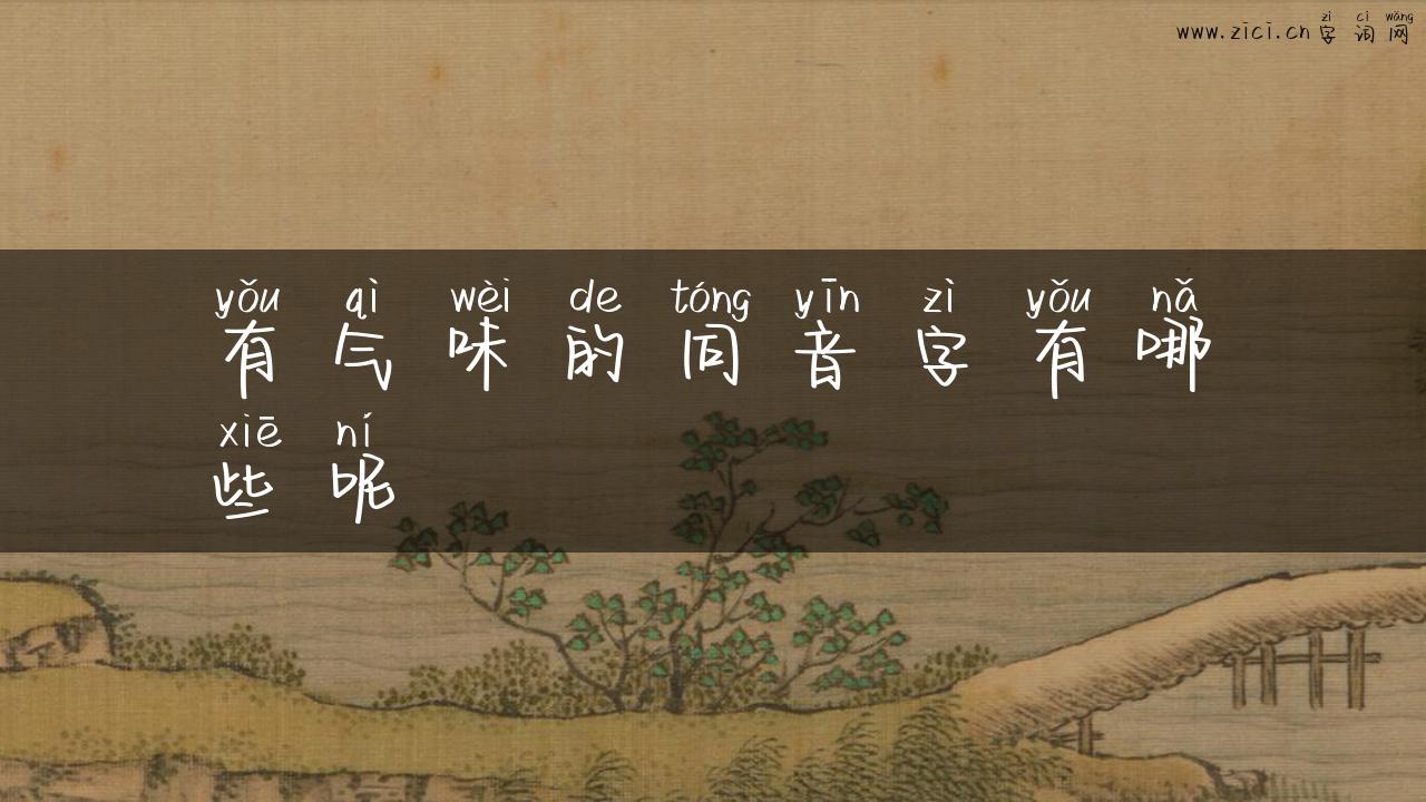 有气味的同音字有哪些呢