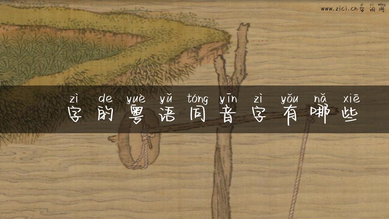 孞字的粤语同音字有哪些