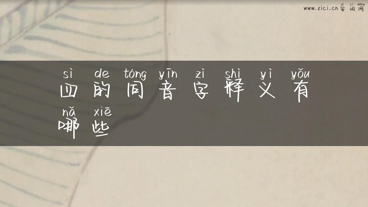 四的同音字释义有哪些
