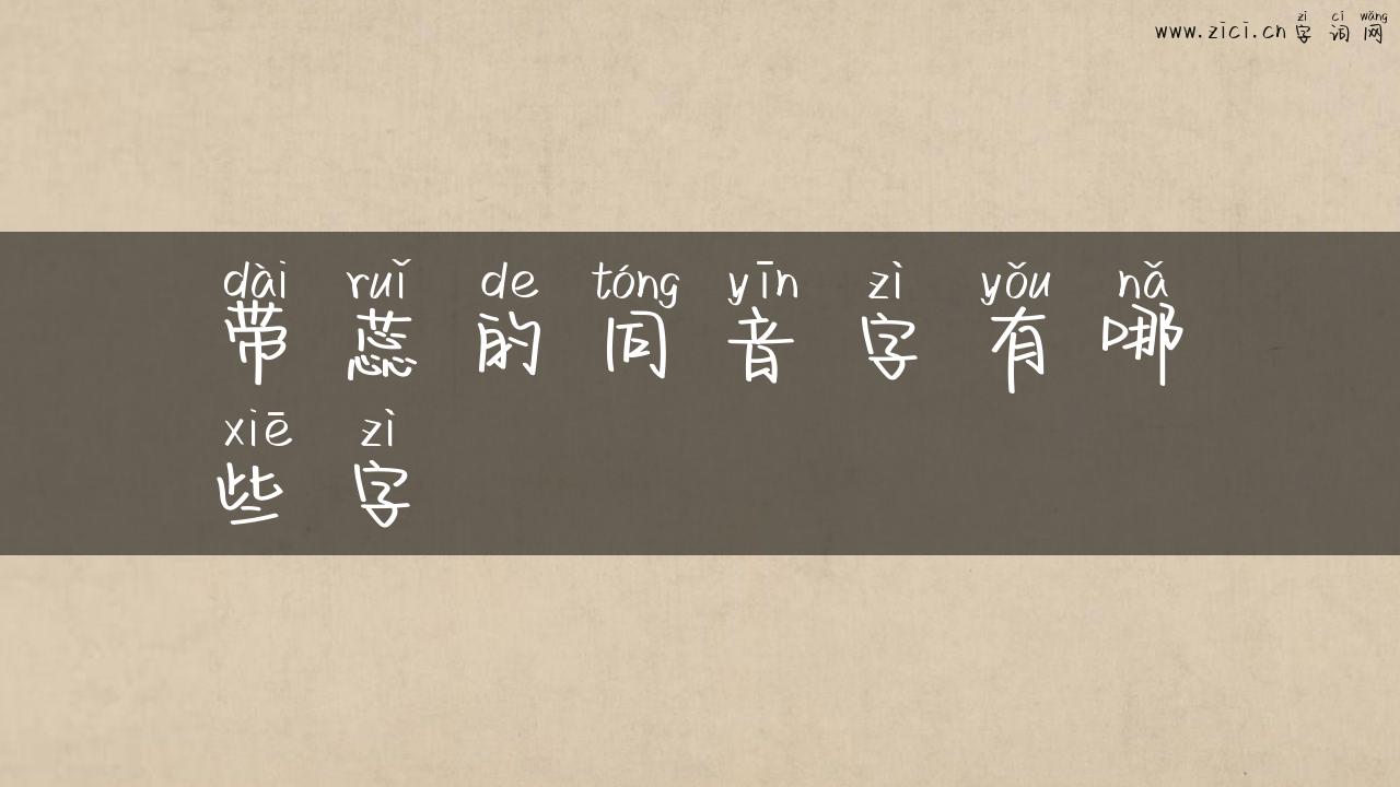 带蕊的同音字有哪些字