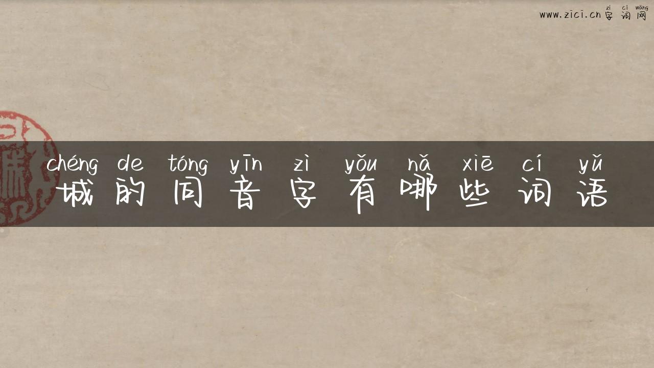 城的同音字有哪些词语