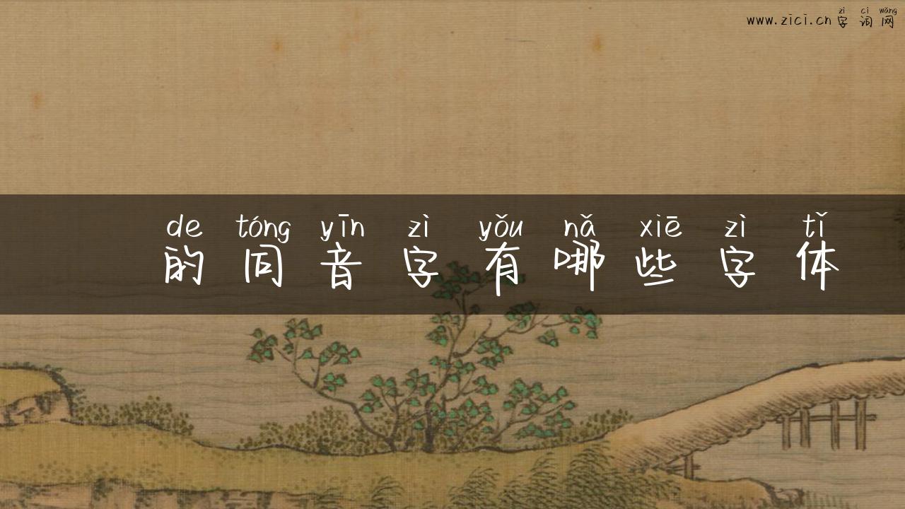覍的同音字有哪些字体