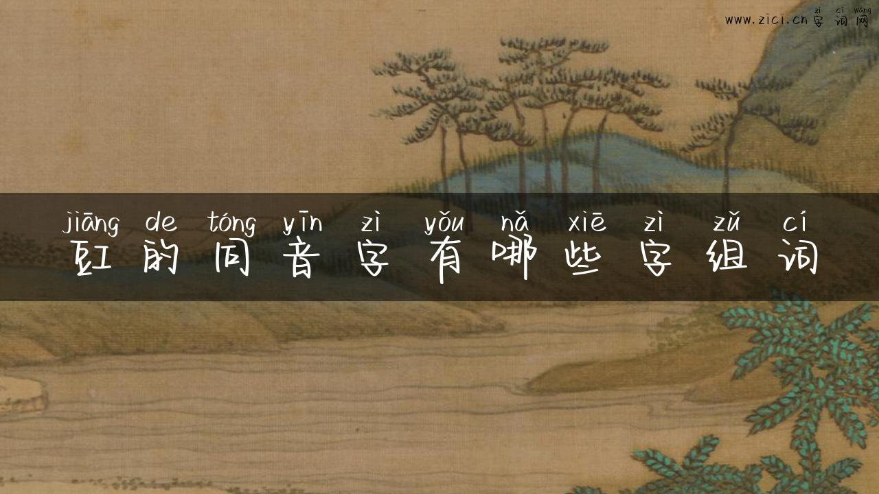豇的同音字有哪些字组词