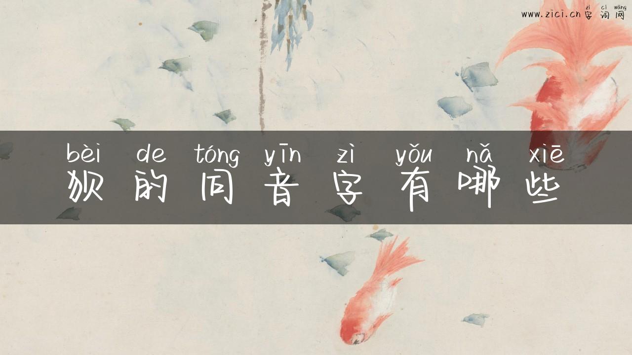狈的同音字有哪些