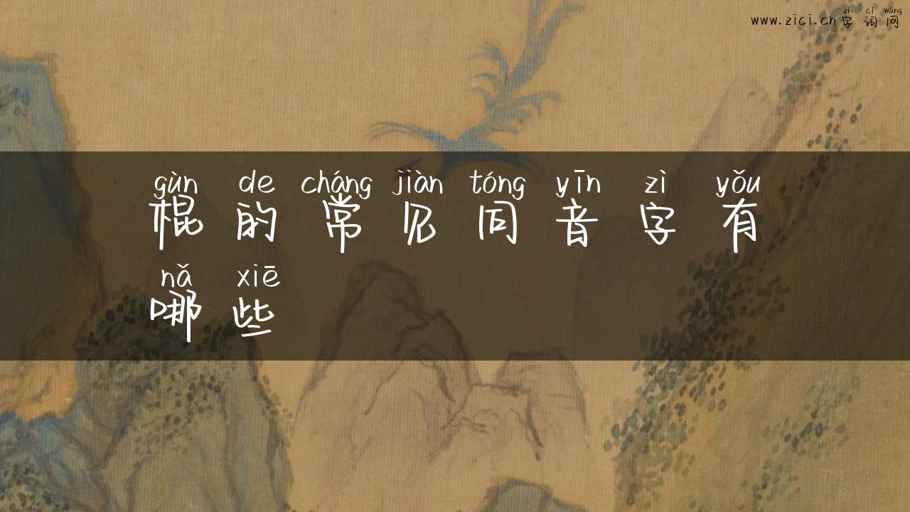 棍的常见同音字有哪些